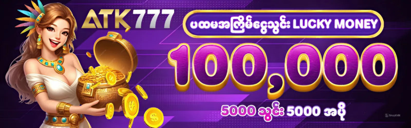 atk777 မန်ဘာသစ်ဘောနပ်