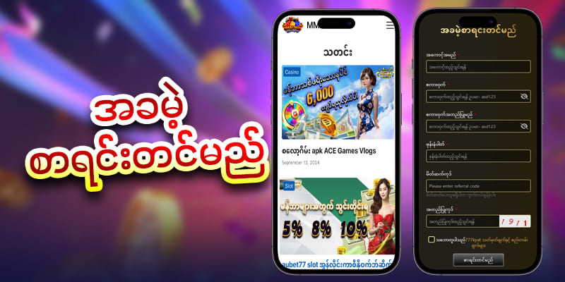ဂိမ်းအကောင့်ဖွင့် နည်း