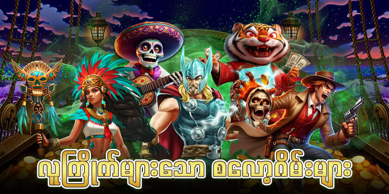 jdbkk နာမည်ကြီးဂိမ်းများ