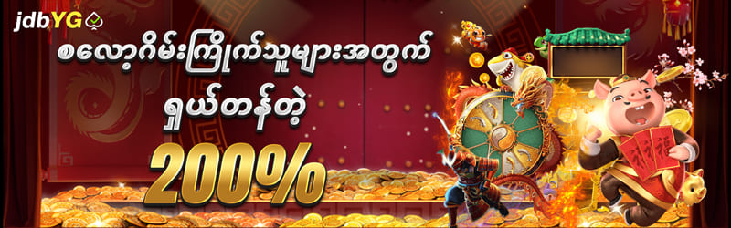 JDBYG website ဘောနပ် 200 %