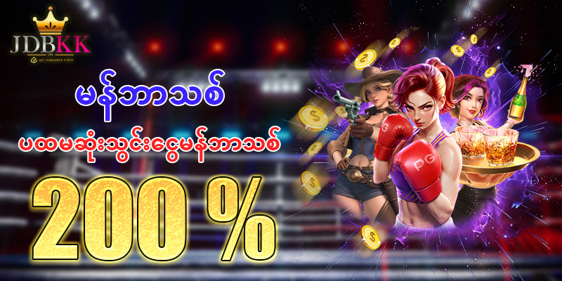 မန်ဘာသစ်ဘောနပ် 200 %
