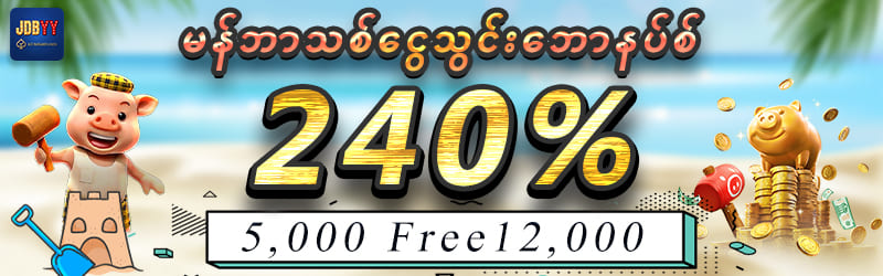 မန်ဘာသစ်ဘောနပ် 240%