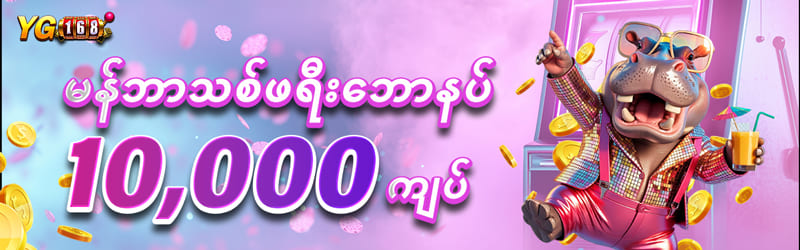 yg168 login မန်ဘာသစ်ဖရီးဘောနပ် 