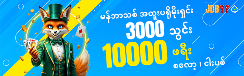 jdbyy login မန်ဘာသစ်ဘောနပ်