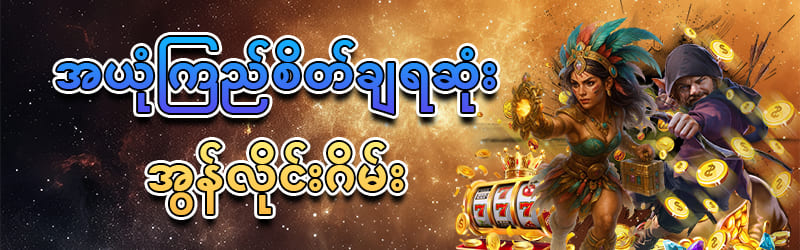 yg168 login ပြီး မန်ဘာသစ်ဖရီးဘောနပ် 10,000 ကျပ်