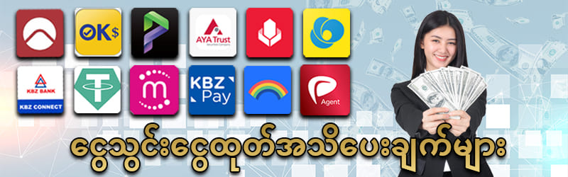 ငွေသွင်းငွေထုတ်အသိပေးချက်