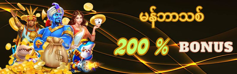 မန်ဘာသစ်ဘောနပ်