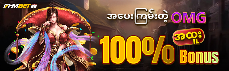 Fhmbet95 နေ့စဉ်ဘောနပ်
