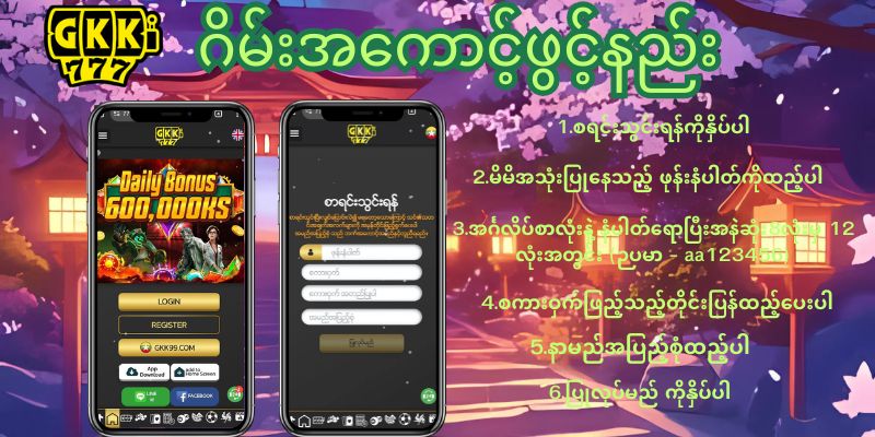 Gkk777 ဂိမ်းအကောင့်ဖွင့်နည်း