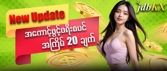 Jdbkx login စတင်ခြင်းနှင့် Jdbkx သို့ဝင်ရောက်ခြင်း