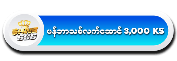 SHWE666 Free 3,000Ks