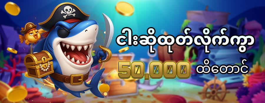 shwe666 ငါးသေနတ်ပစ်ဂိမ်း