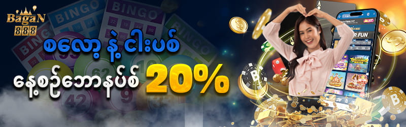 စလော့ ငါးပစ်ဘောနပ်စ်