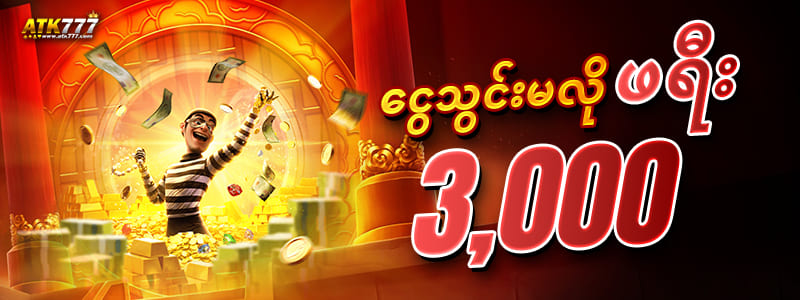 atk777 ဖရီးဘောနပ်စ်