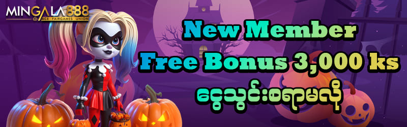 Mingala888 ဖရီးဘောနပ်