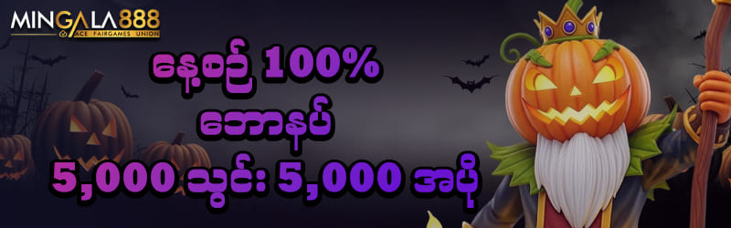 Mingala888 နေ့စဉ်ဘောနပ်