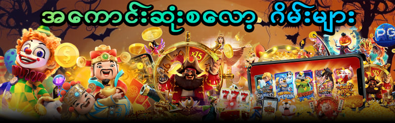 Max Win ဂိမ်းခန်းများ