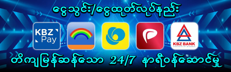 ငွေသွင်းနှင့် ငွေထုတ်စနစ်