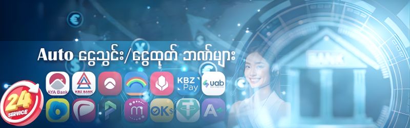 ငွေသွင်းငွေထုတ်ဘဏ်