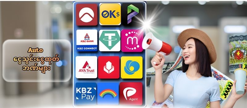 ငွေသွင်း ငွေထုတ်