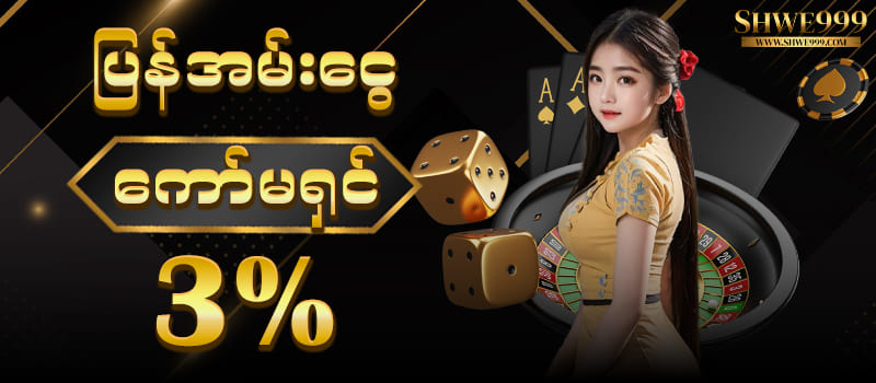 shwe999 ပြန်အမ်းငွေဘောနပ်စ်