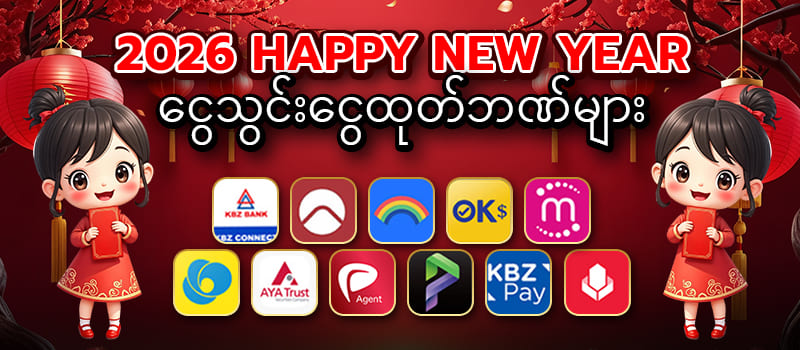 ငွေသွင်း ငွေထုတ်