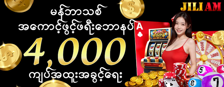 Jiliam မန်ဘာသစ်ဘောနပ်