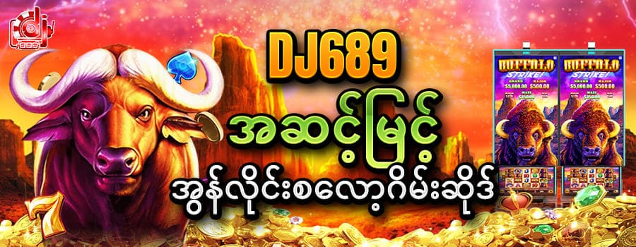 dj689 အဆင့်မြင့်အွန်လိုင်းစလော့ဂိမ်းဆိုဒ်
