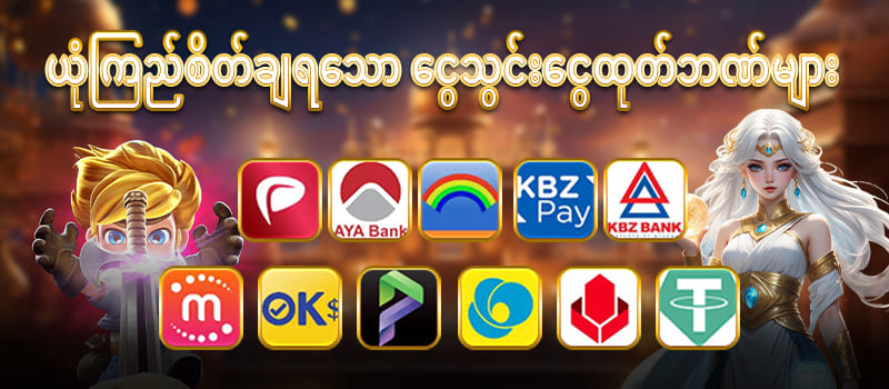 ငွေသွင်းငွေထုတ်ဘဏ်များ