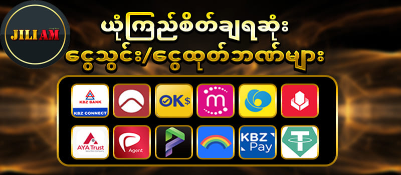 ငွေသွင်းငွေထုတ်