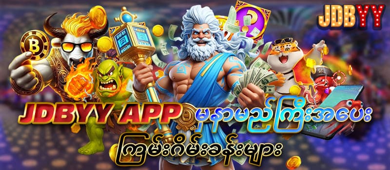 နာမည်ကြီးဂိမ်းခန်းများ