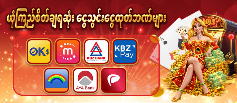 ငွေသွင်းငွေထုတ်ဘဏ်များ