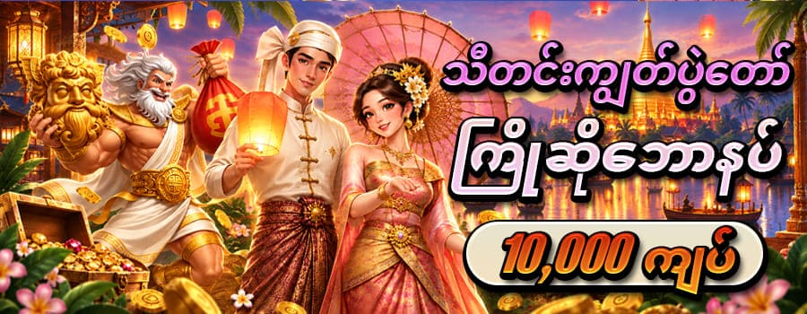 slot game ကြိုဆိုေဘာနပ်